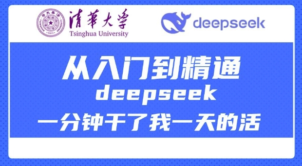 久爱副业网,网赚项目,网赚论坛博客网分享清华大学讲DeepSeek最全教程，从入门到精通，deepseek一分钟干了我一天的活