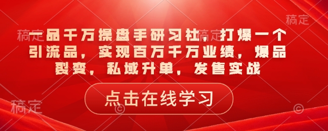久爱副业网,网赚项目,网赚论坛博客网分享一品千万操盘手研习社，打爆一个引流品，实现百万千万业绩，爆品裂变，私域升单，发售实战