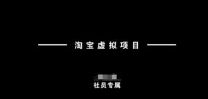 淘宝虚拟项目，从理论到实操，新手也能快速上手-就爱副业网