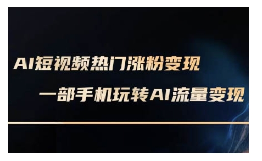 久爱副业网,网赚项目,网赚论坛博客网分享AI数字人制作短视频超级变现实操课，一部手机玩转短视频变现(更新2月)