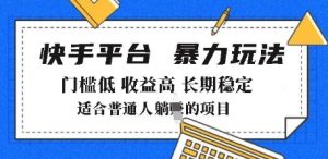 2025年暴力玩法，快手带货，门槛低，收益高，月躺入8k+【揭秘】-就爱副业网