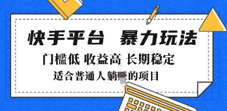 久爱副业网,网赚项目,网赚论坛博客网分享2025年暴力玩法，快手带货，门槛低，收益高，月躺入8k+【揭秘】