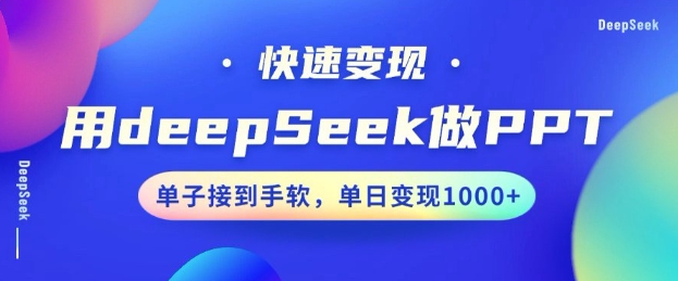 久爱副业网,网赚项目,网赚论坛博客网分享用DeepSeek做PPT，一个工具10分钟就可以搞定，快速接单变现，小白轻松上手，日搞多张