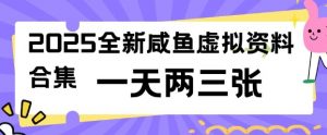 2025全新闲鱼虚拟资料项目合集，成本低，操作简单，一天两三张-就爱副业网