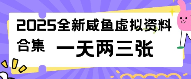 久爱副业网,网赚项目,网赚论坛博客网分享2025全新闲鱼虚拟资料项目合集，成本低，操作简单，一天两三张