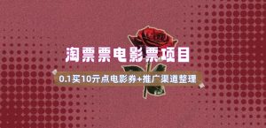电影票无门槛券推广_0.1亓买10亓无门槛+渠道入口(v1.0版教程)-就爱副业网