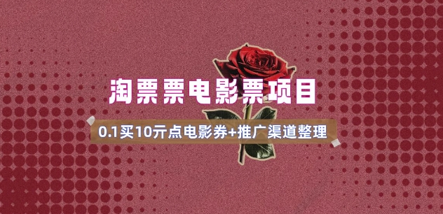 久爱副业网,网赚项目,网赚论坛博客网分享电影票无门槛券推广_0.1亓买10亓无门槛+渠道入口(v1.0版教程)