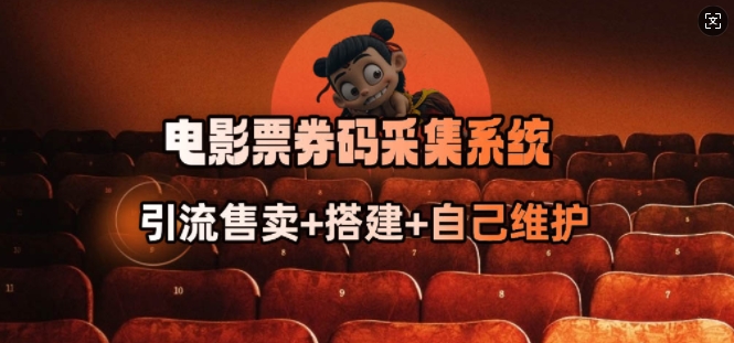 久爱副业网,网赚项目,网赚论坛博客网分享电影票券码采集系统_从商户放单转型做抢单达人