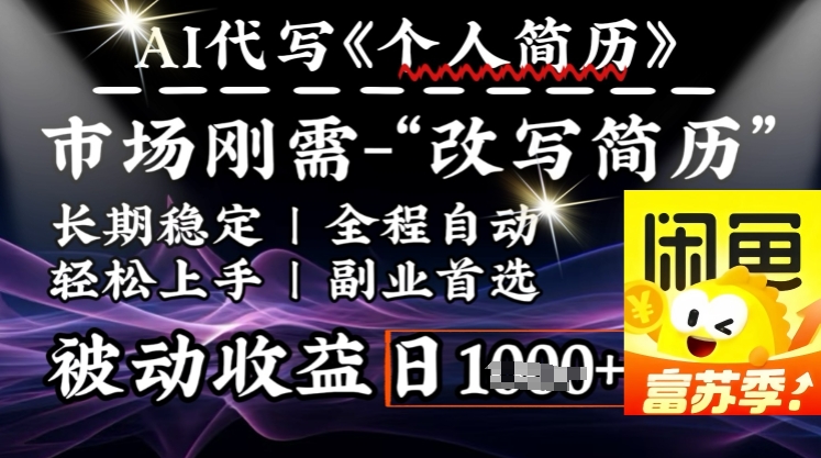 久爱副业网,网赚项目,网赚论坛博客网分享史诗级，AI全自动优化简历，一分钟完成交付，结合人人刚需，轻松日入多张
