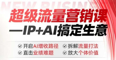久爱副业网,网赚项目,网赚论坛博客网分享2025年超级流量营销课，IP+AI搞定生意，开启AI增收路径 直击业绩难题 拆解流量打法 放大个体价值
