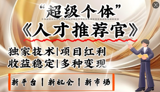 久爱副业网,网赚项目,网赚论坛博客网分享3亿失业潮催生新暴富行业，取代知识付费的新风口，零基础做人才推荐官，一部手机日入多张