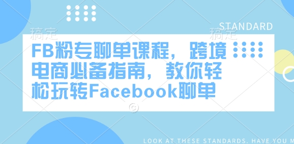 久爱副业网,网赚项目,网赚论坛博客网分享FB粉专聊单课程，跨境电商必备指南，教你轻松玩转Facebook聊单