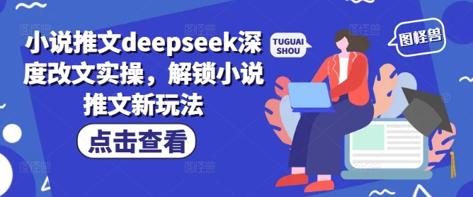 久爱副业网,网赚项目,网赚论坛博客网分享小说推文deepseek深度改文实操，解锁小说推文新玩法