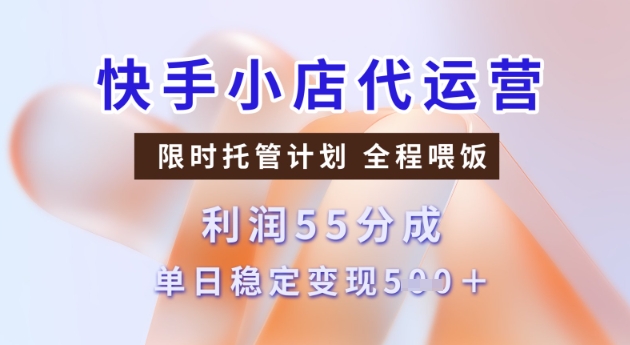 久爱副业网,网赚项目,网赚论坛博客网分享快手小店代运营3.0，模式新升级，收益55分，稳定单日5张【揭秘】