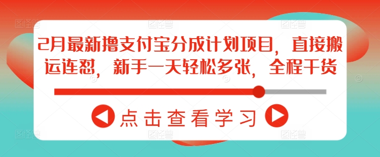 久爱副业网,网赚项目,网赚论坛博客网分享2月最新撸支付宝分成计划项目，直接搬运连怼，新手一天轻松多张，全程干货