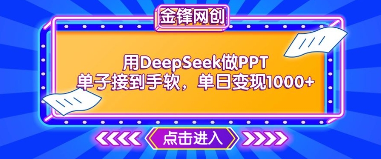 久爱副业网,网赚项目,网赚论坛博客网分享用DeepSeek做PPT单子接到手软，快速接单变现，单日变现1k