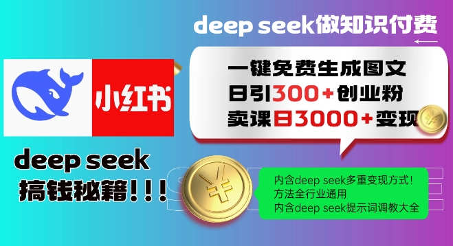 久爱副业网,网赚项目,网赚论坛博客网分享Deepseek一键免费生成小红书图文日引300+创业粉，日变现多张教程，方法全行业通用！