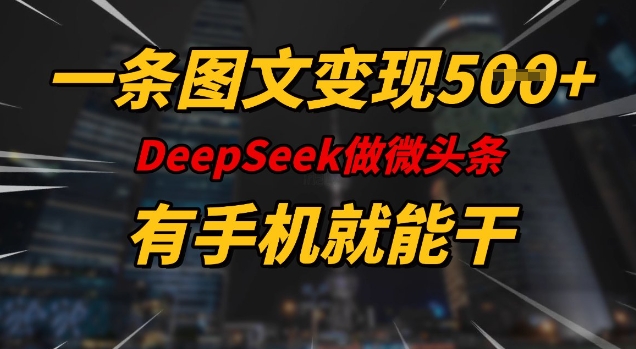 久爱副业网,网赚项目,网赚论坛博客网分享一条图文变现5张，DeeSeep微头条，有手机就能做