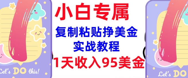 久爱副业网,网赚项目,网赚论坛博客网分享复制粘贴挣美金，0门槛，1天收入95美刀，3分钟学会，内部教程(首次公开)