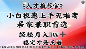 人才推荐官—小白轻松上手实操，居家兼职首选，一部手机即可-就爱副业网