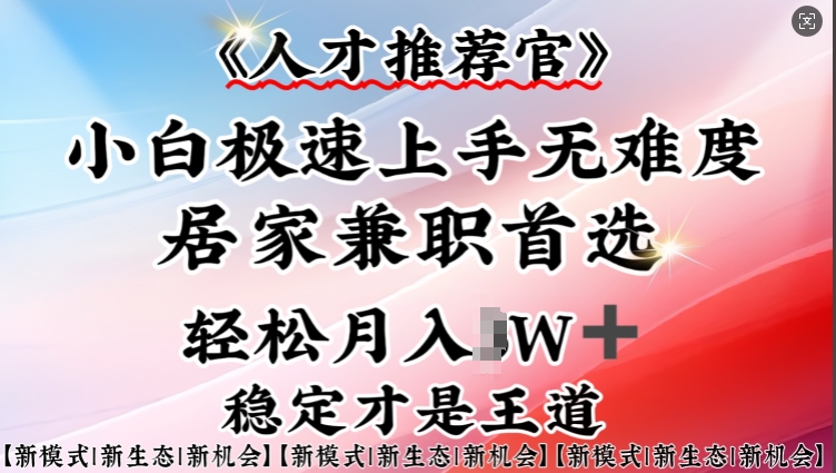 久爱副业网,网赚项目,网赚论坛博客网分享人才推荐官—小白轻松上手实操，居家兼职首选，一部手机即可