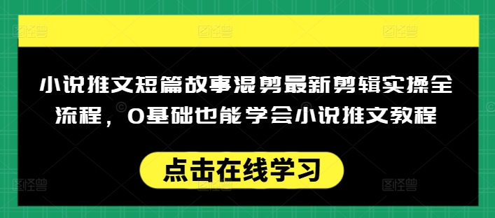 久爱副业网,网赚项目,网赚论坛博客网分享小说推文短篇故事混剪最新剪辑实操全流程，0基础也能学会小说推文教程，肯干多发日入多张