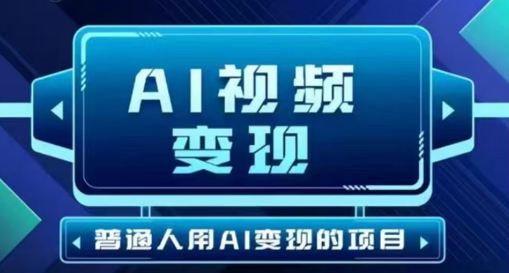 久爱副业网,网赚项目,网赚论坛博客网分享2025最新短视频玩法AI视频变现项目，AI一键生成，无需剪辑，当天单号收益30-300不等