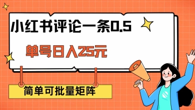 久爱副业网,网赚项目,网赚论坛博客网分享小红书评论一条0.5元 单账号一天可得25元 可矩阵操作 简单无脑靠谱【揭秘】