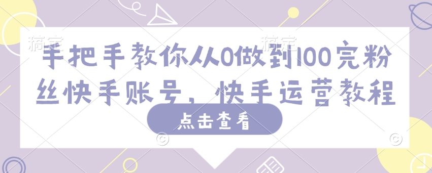 久爱副业网,网赚项目,网赚论坛博客网分享手把手教你从0做到100完粉丝快手账号，快手运营教程