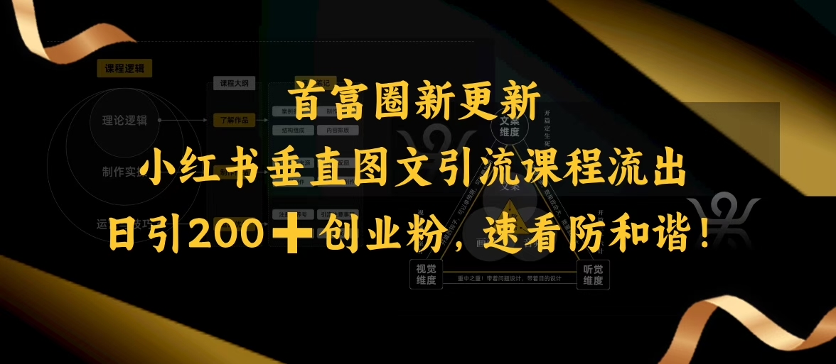 久爱副业网,网赚项目,网赚论坛博客网分享小红书垂直图文引流课程流出，日引200+创业粉，速看防和谐