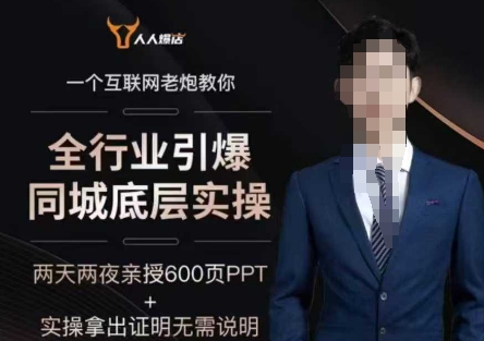 久爱副业网,网赚项目,网赚论坛博客网分享2025全行业引爆同城底层实操，2025年搞流量就找船长，6年实体经验，引爆同城!
