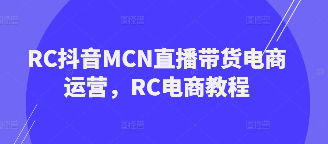 久爱副业网,网赚项目,网赚论坛博客网分享RC抖音MCN直播带货电商运营，RC电商教程