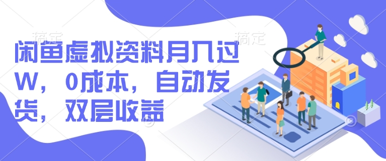 久爱副业网,网赚项目,网赚论坛博客网分享闲鱼虚拟资料月入过W，0成本，自动发货，双层收益