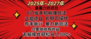 25年最暴力的项目，0门槛长期可操，只要做当天就有收益，无脑轻松日入多张-就爱副业网
