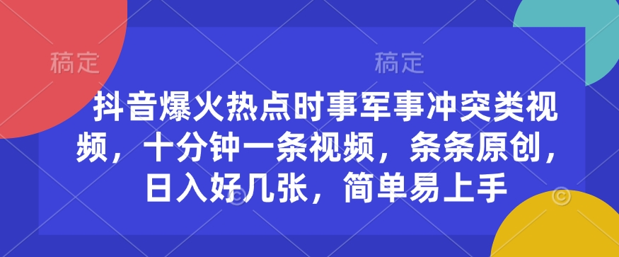 久爱副业网,网赚项目,网赚论坛博客网分享抖音爆火热点时事军事冲突类视频，十分钟一条视频，条条原创，日入好几张，简单易上手