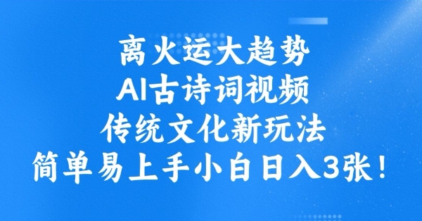 久爱副业网,网赚项目,网赚论坛博客网分享离火运大趋势，ai古诗词视频，传统文化新玩法，简单易上手小白日入3张