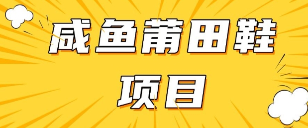 久爱副业网,网赚项目,网赚论坛博客网分享闲鱼高转化项目，手把手教你做，日入3张+(详细教程+货源)