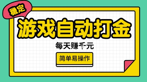 久爱副业网,网赚项目,网赚论坛博客网分享游戏自动打金搬砖项目，每天收益多张，很稳定，简单易操作【揭秘】