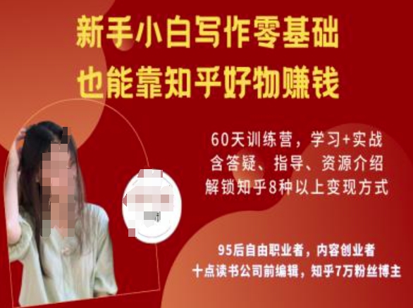 久爱副业网,网赚项目,网赚论坛博客网分享知乎好物陪跑营，新手小白写作零基础，也能靠知乎好物挣钱