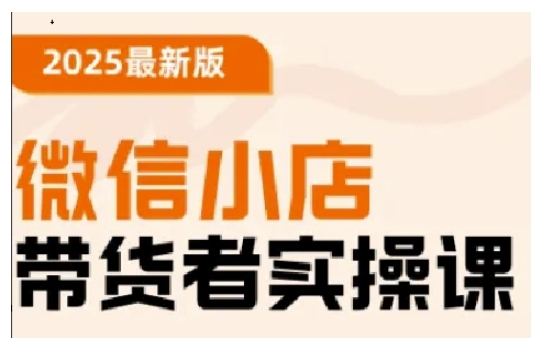 久爱副业网,网赚项目,网赚论坛博客网分享2025最新版微信小店带货者实操课，基础操作到高级运营技巧，快速上手