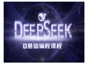 Deepseek零基础AI编程课-deepseek教程-就爱副业网