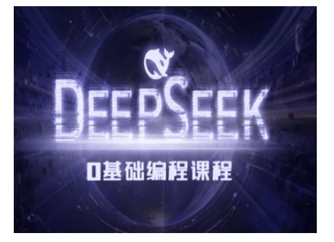 久爱副业网,网赚项目,网赚论坛博客网分享Deepseek零基础AI编程课-deepseek教程