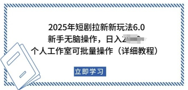 久爱副业网,网赚项目,网赚论坛博客网分享2025年短剧拉新新玩法，新手日入多张，个人工作室可批量做【揭秘】