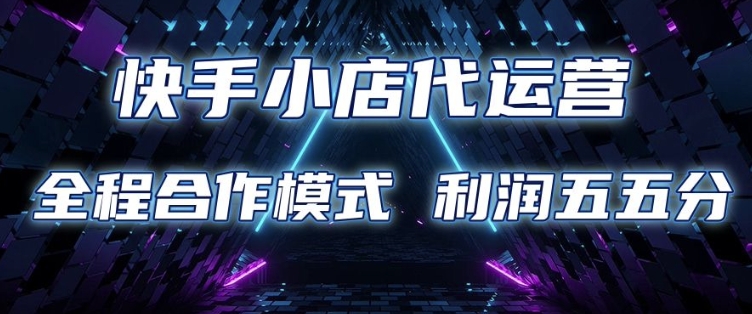 久爱副业网,网赚项目,网赚论坛博客网分享快手小店代运营 限时托管计划 合作模式 利润五五分成【揭秘】