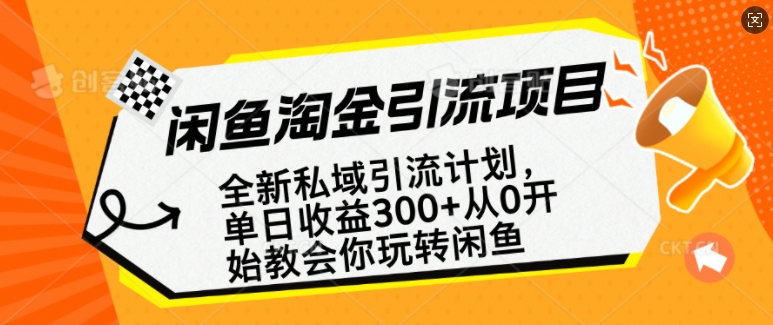 久爱副业网,网赚项目,网赚论坛博客网分享闲鱼淘金私域引流计划，从0开始玩转闲鱼，副业也可以挣到全职的工资
