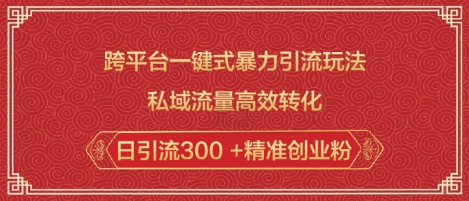 久爱副业网,网赚项目,网赚论坛博客网分享跨平台一键式暴力引流玩法，私域流量高效转化日引流300 +精准创业粉