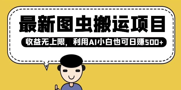 久爱副业网,网赚项目,网赚论坛博客网分享最新图虫搬运项目，收益无上限，利用AI小白也可日入多张