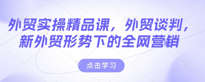 久爱副业网,网赚项目,网赚论坛博客网分享外贸实操精品课，外贸谈判，新外贸形势下的全网营销