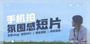 用手机拍微剧情短片，使用镜头记录美好生活，设备+创作+拍摄+后期，制作全流程一网打尽-就爱副业网