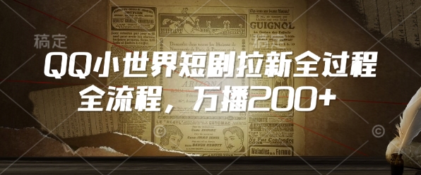 久爱副业网,网赚项目,网赚论坛博客网分享QQ小世界短剧拉新全流程，万播200+